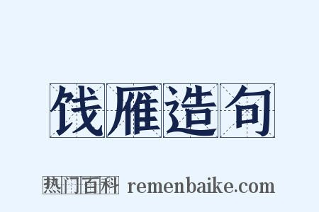 饯雁造句是什么意思的图片